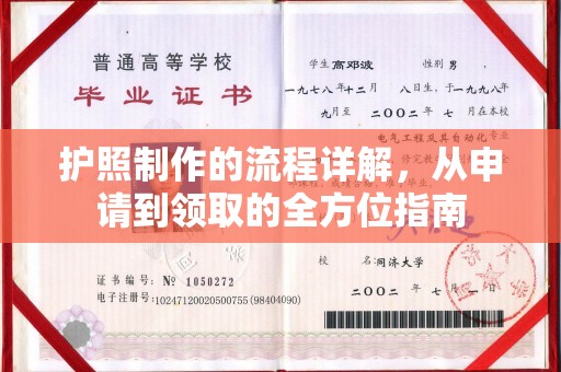 洮北护照制作的流程详解，从申请到领取的全方位指南